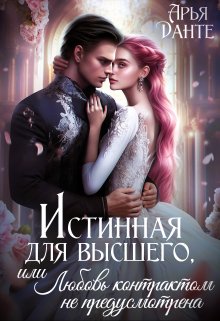 Истинная для Высшего, или Любовь контрактом не предусмотрена (Арья Данте)