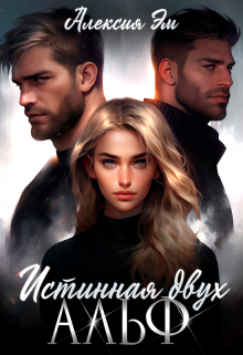 Истинная двух Альф (Алексия Эм)