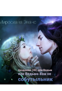 Приворот да не тот или Ведьма вам не собутыльник (Мирослава Эванс)
