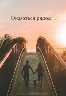 Оказаться рядом (Грейс Беккет)