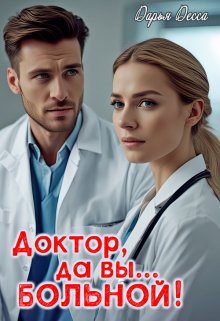 Доктор, да вы… больной! 1 (Дарья Десса)