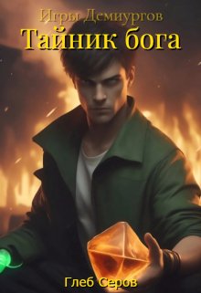 Игры Демиургов. Тайник бога (Глеб Серов)