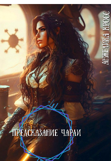 Предсказание Чарли (Jina Korniss)
