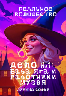 Дело №1: про Бабу Ягу и работников музея (Лямина Софья)