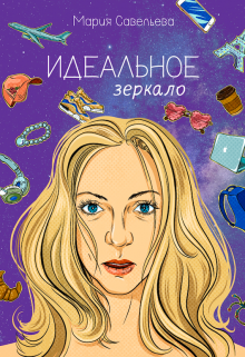 Идеальное зеркало (Мария Савельева)