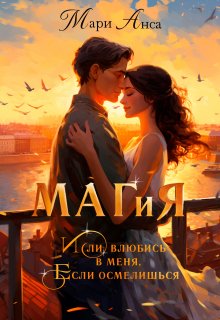 Маг и я, или Влюбись в меня, если осмелишься! (Мари Анса)