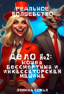Дело №2: про Кощея Бессмертного и инкассаторскую машину (Лямина Софья)