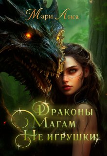 Драконы магам не игрушки (Мари Анса)