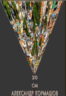 20 см (Александр Кормашов)