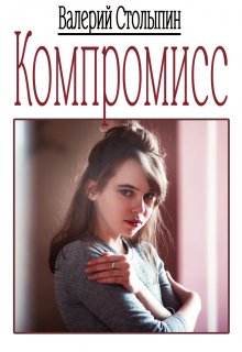 Компромисс (Валерий Столыпин)
