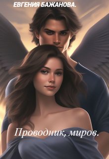 Проводник, миров. (Евгения Бажанова)