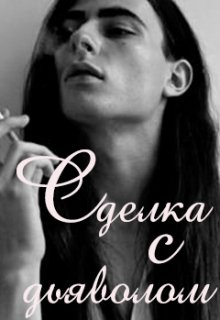 Сделка с дьяволом (Ашира Хаан)