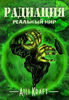 Радиация-2. Реальный мир (Aili Kraft)