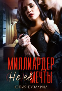 Миллиардер (не) ее мечты (Юлия Бузакина)