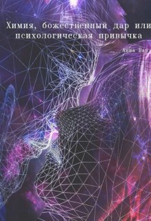 Химия, божественный дар или психологическая привычка (ANNA)