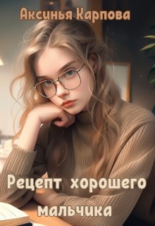 Рецепт хорошего мальчика (Аксинья Карпова)