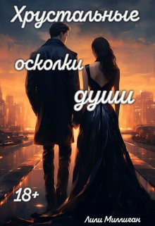 Хрустальные осколки души (Lilly Milligan)