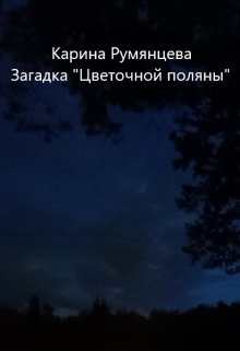 Загадка «Цветочной поляны». (Карина Румянцева)