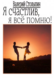 Я счастлив, я всё помню (Валерий Столыпин)