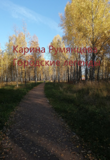 Городские легенды (Карина Румянцева)