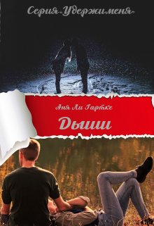 Дыши (Аня Ли Гартке)