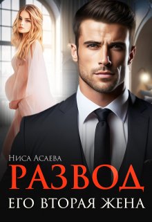 Развод. Его вторая жена (Ниса Асаева)