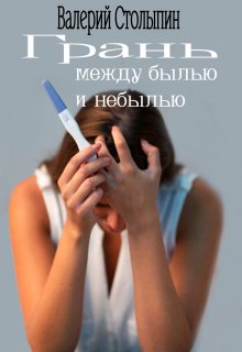 Грань, между былью и небылью (Валерий Столыпин)