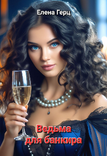 Ведьма для банкира (Елена Герц)