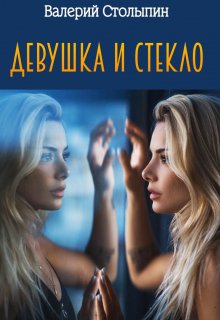 Девушка и стекло (Валерий Столыпин)