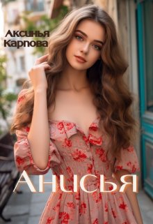 Анисья (Аксинья Карпова)