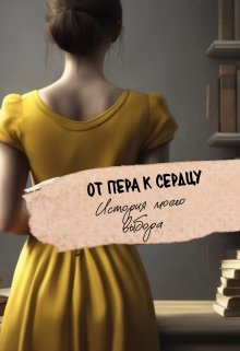 От пера к сердцу: история моего выбора (Александра Серёгина)