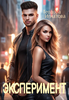 Эксперимент (Теодора Игнатова)