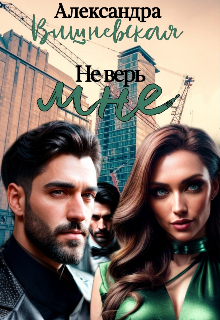 Не верь мне (Алекс Вишневская)