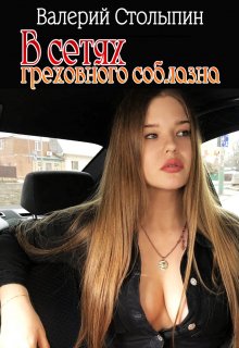В сетях греховного соблазна (Валерий Столыпин)