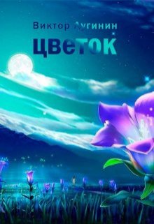 Цветок (Виктор Лугинин)