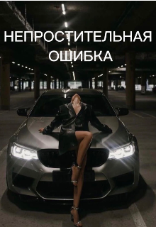 Непростительная ошибка (Tatyana Kovva)