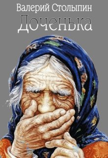 Доченька (Валерий Столыпин)