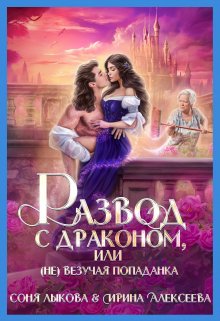 Развод с драконом, или (не)везучая попаданка (Соня Лыкова)
