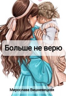 Больше не верю (Мирослава Вишневецкая)