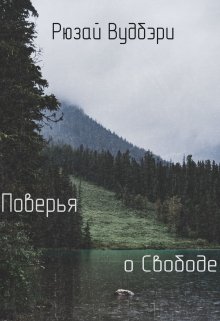 Поверья о Свободе (Рюзай Вудбэри)