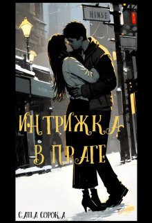 Интрижка в Праге (Саша Сорока)