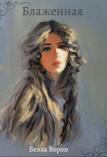 Блаженная (Белла Ворон)