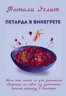 Петарда в винегрете (Натали Эглит)