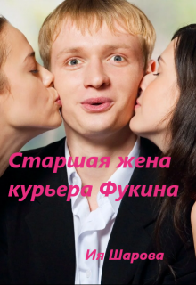 Старшая жена курьера Фукина. (Ия Шарова)