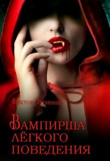 Вампирша лёгкого поведения (Виктор Лугинин)