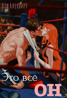 Это всё он (Аля Блеквирт)