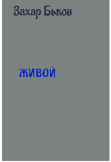 Живой (Захар Быков)