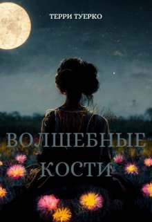 Волшебные Кости (Терри Туерко)