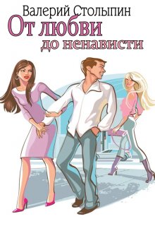 От любви до ненависти (Валерий Столыпин)