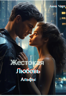 Жестокая любовь альфы (Анна Чэрт)